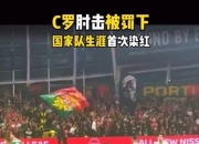 雷速比分-C罗回归赛场，赛况扑朔迷离首场状态亮眼，中国队观众沸腾！的简单介绍