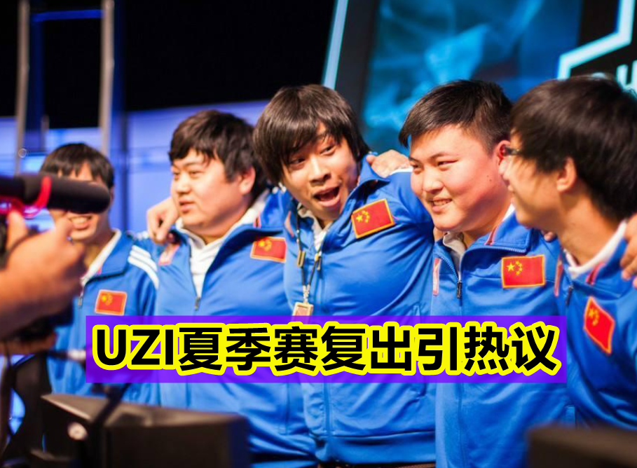 Uzi赛事官方发布大胜新规,老鹰争议不断!的简单介绍 Uzi赛事官方发布大胜新规,老鹰争议不断!的简单介绍